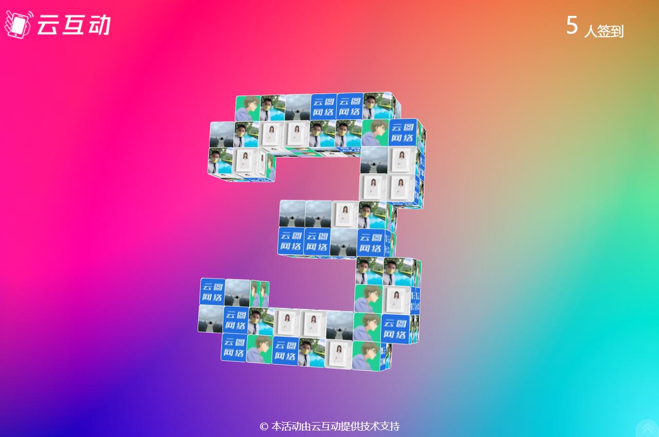 云互動系統(tǒng)3D簽到功能支持使用頭像倒計時并設(shè)置倒計時動畫了