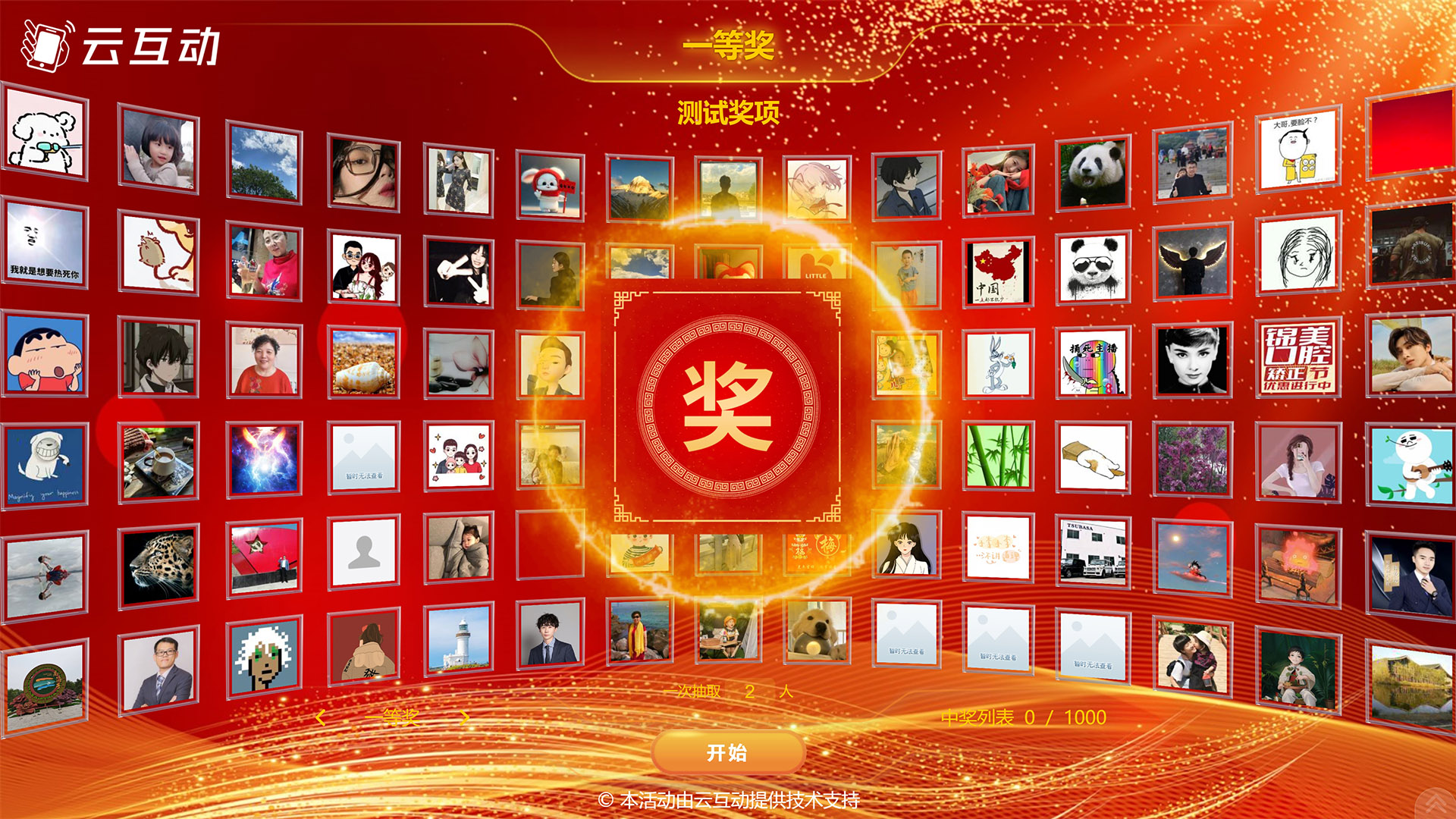 云互動系統(tǒng)圖片抽獎的功能特點(diǎn)和設(shè)置方式以及展示效果