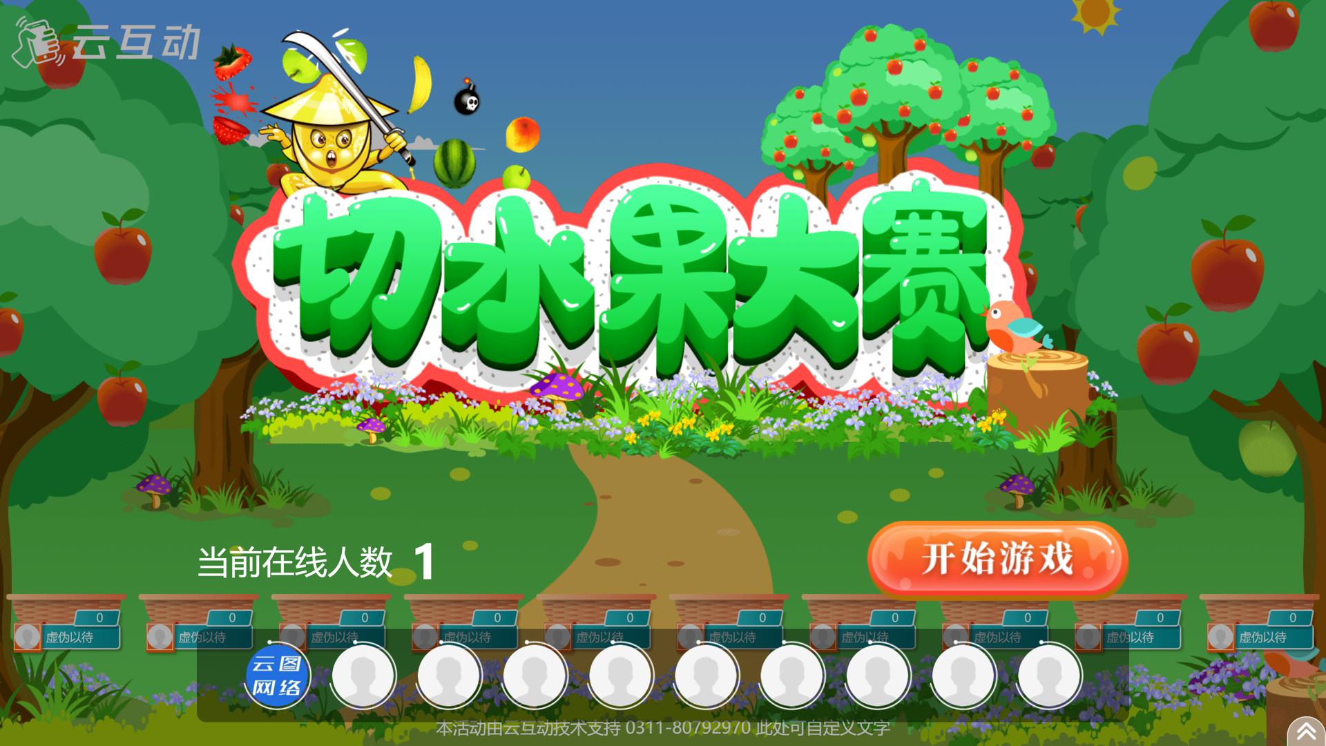 現(xiàn)場(chǎng)大屏幕切水果游戲使用過(guò)程中有什么注意事項(xiàng)和常見(jiàn)問(wèn)題？