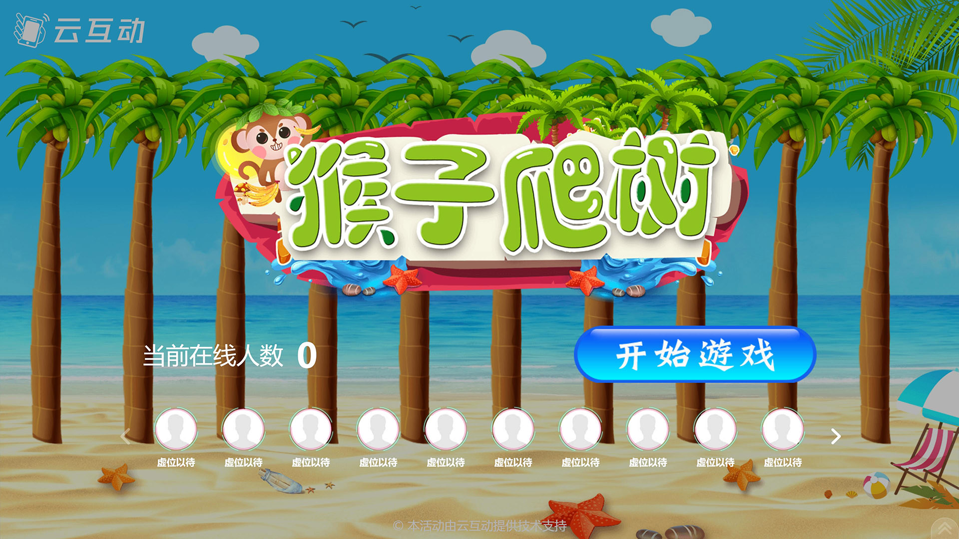 猴子爬樹現(xiàn)場(chǎng)互動(dòng)游戲使用中有什么注意事項(xiàng)和常見問(wèn)題？