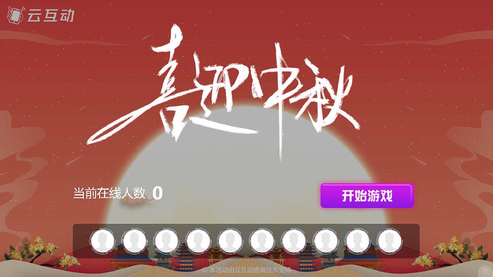 中秋節(jié)有什么好的現(xiàn)場(chǎng)大屏互動(dòng)方式？