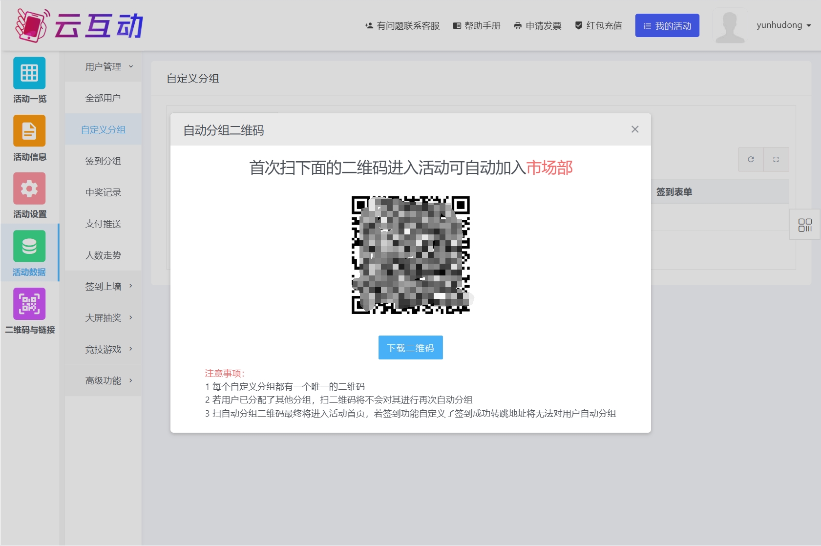 云互動系統(tǒng)新增自定義分組二維碼入口，可通過掃不同的分組二維碼自動分組