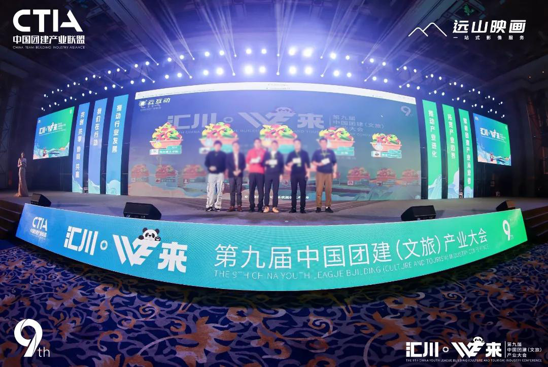 匯川·WE來|第九屆中國團(tuán)建（文旅）產(chǎn)業(yè)大會