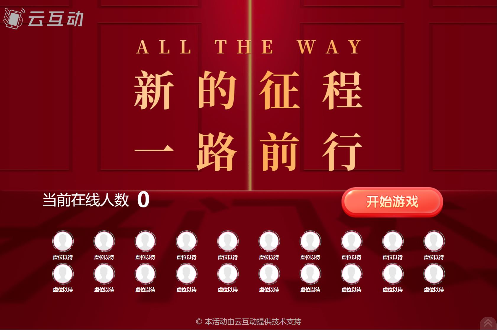 云互動(dòng)系統(tǒng)競(jìng)技游戲歡迎頁優(yōu)化顯示20個(gè)在線用戶