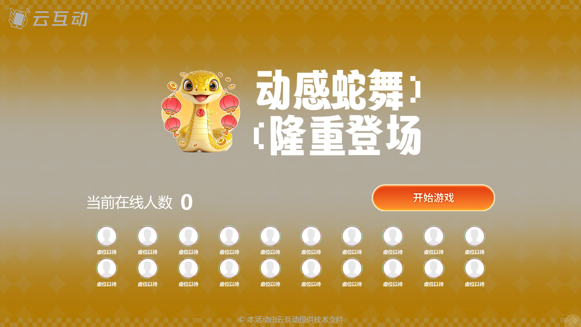 動感蛇舞 新春主題游戲如何設(shè)置和使用？