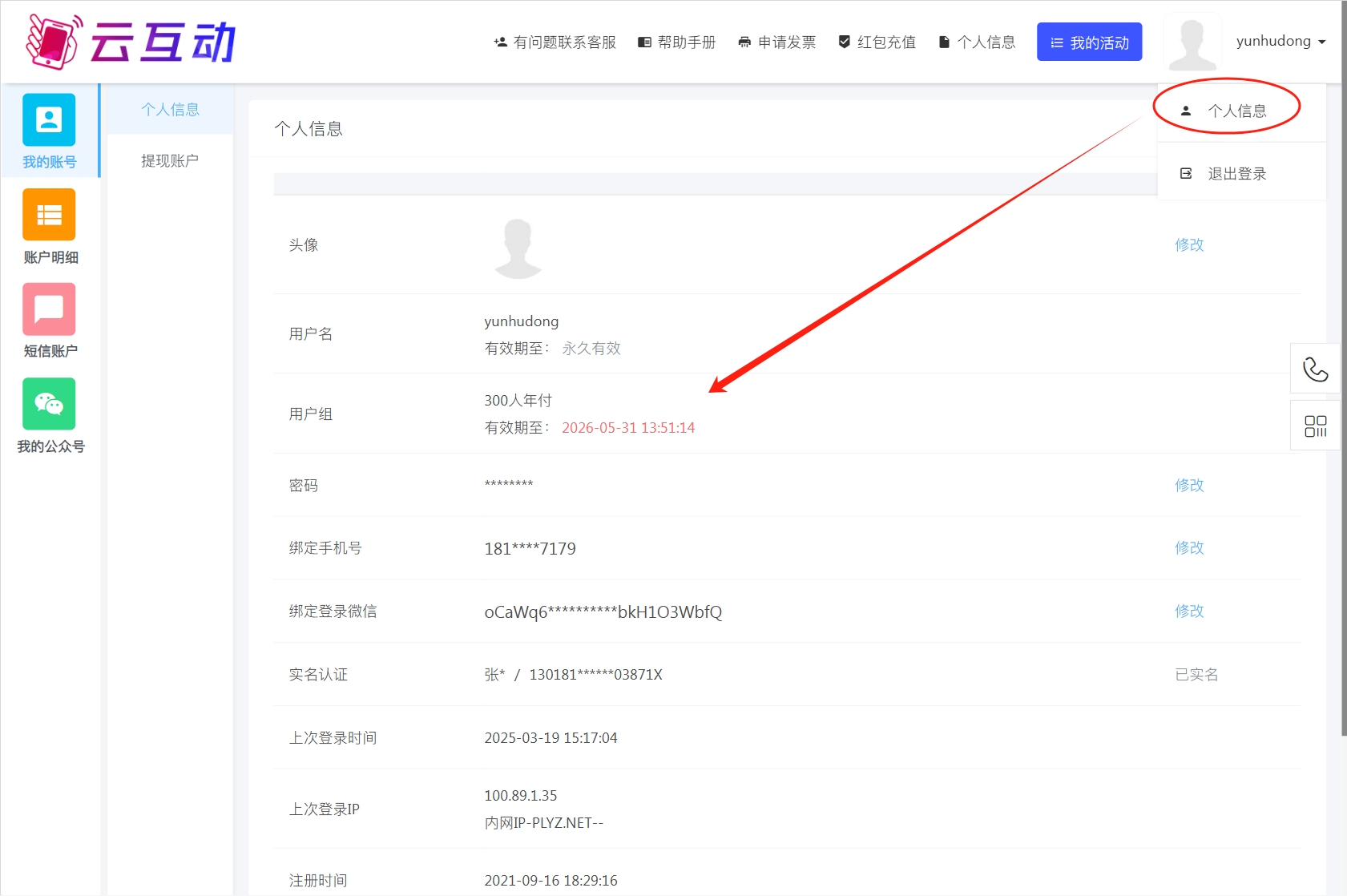 云互動系統(tǒng)支持在個(gè)人信息中顯示用戶組和賬號有效期