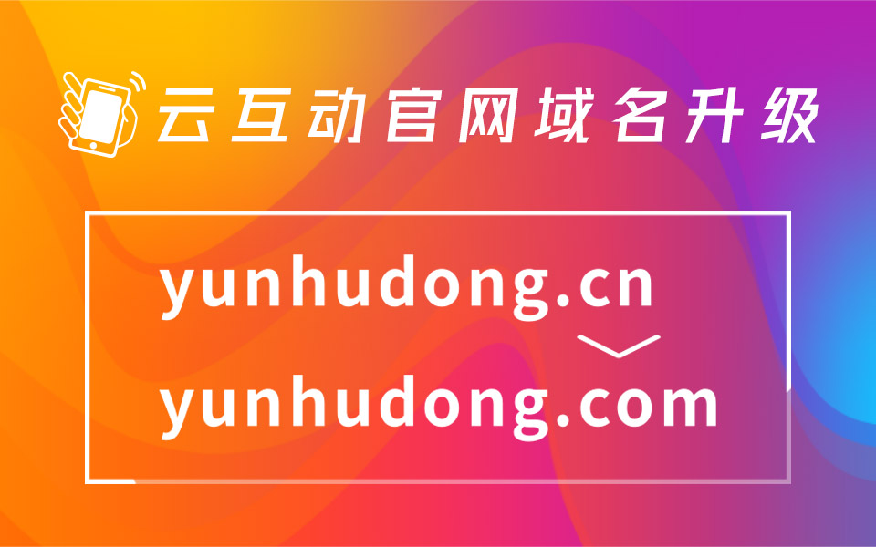 云互動(dòng)官網(wǎng)域名升級(jí) .cn到 .com  主流且便捷