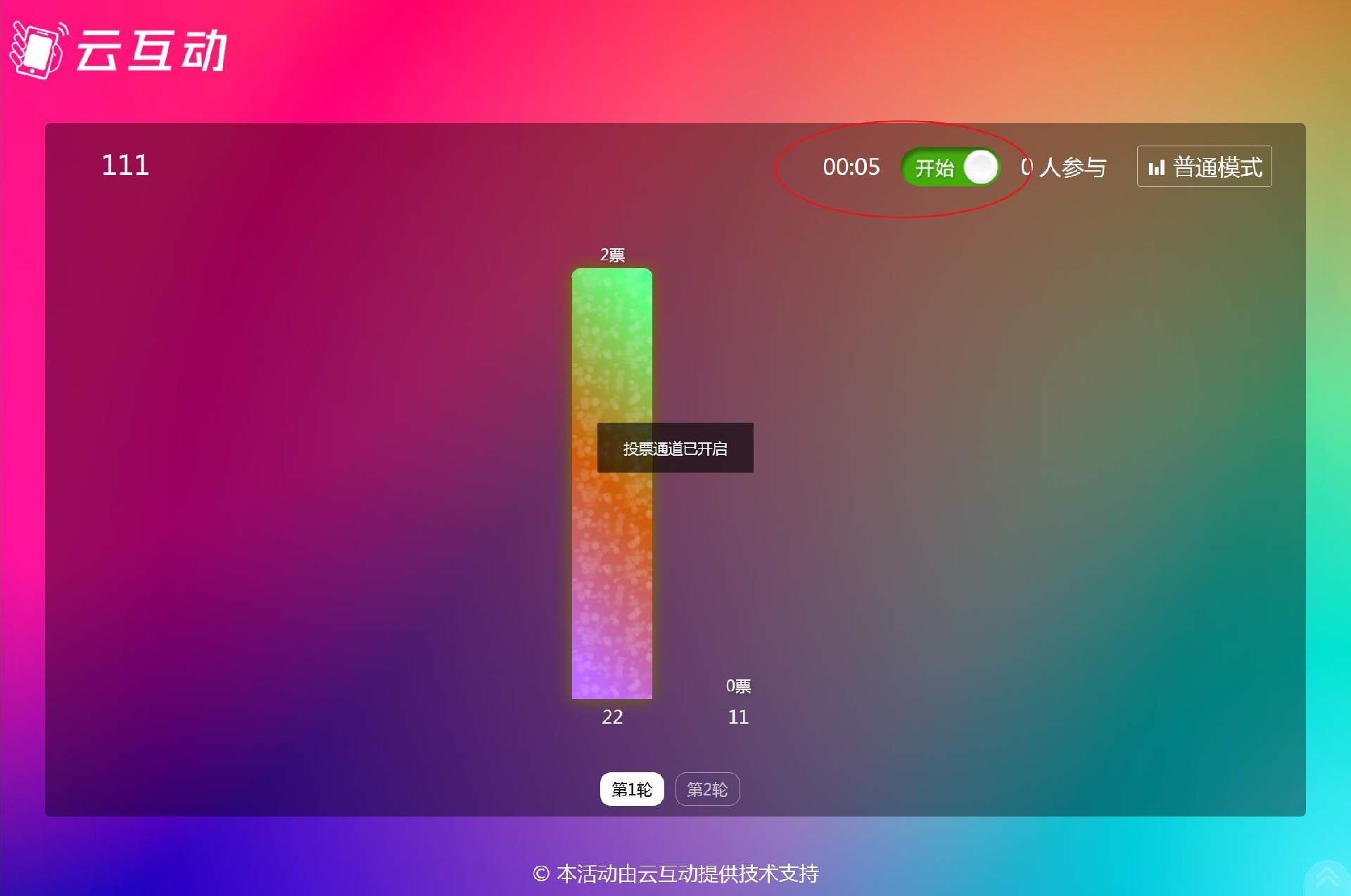 云互動系統(tǒng)實(shí)時(shí)投票功能支持設(shè)置投票倒計(jì)時(shí)，結(jié)束后自動關(guān)閉通道