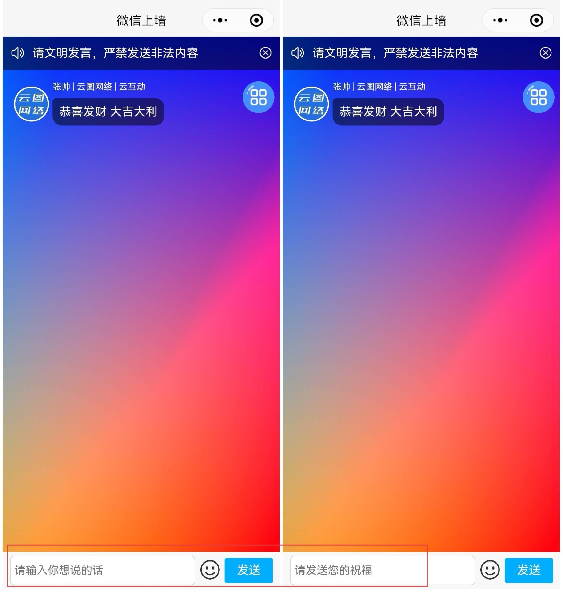 云互動(dòng)系統(tǒng)新增消息上墻微信端頁(yè)面底部輸入框內(nèi)提示內(nèi)容可以自定義