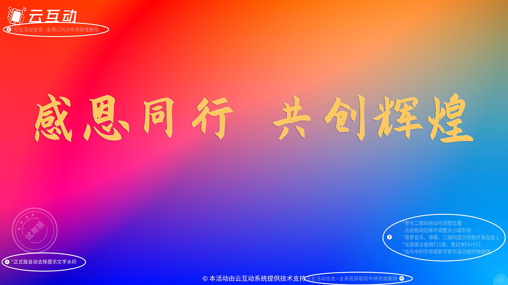 云互動(dòng)系統(tǒng)測(cè)試版活動(dòng)增加logo、版權(quán)修改及常用操作說(shuō)明提醒文字水印
