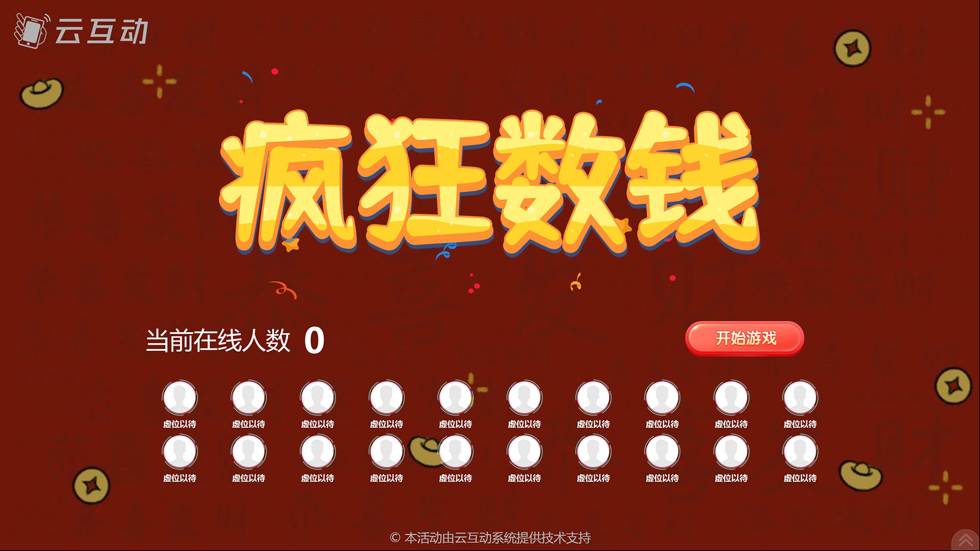 云互動(dòng)系統(tǒng)瘋狂數(shù)錢競(jìng)技游戲功能主題煥新，頁(yè)面重新設(shè)計(jì)，體驗(yàn)更升級(jí)！
