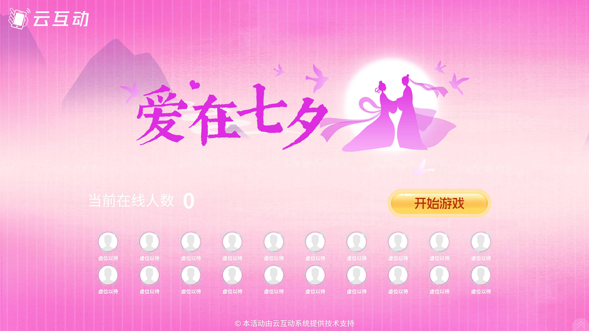 云互動(dòng)系統(tǒng)推出適合七夕情人節(jié)使用的“愛在七夕”競技游戲主題風(fēng)格