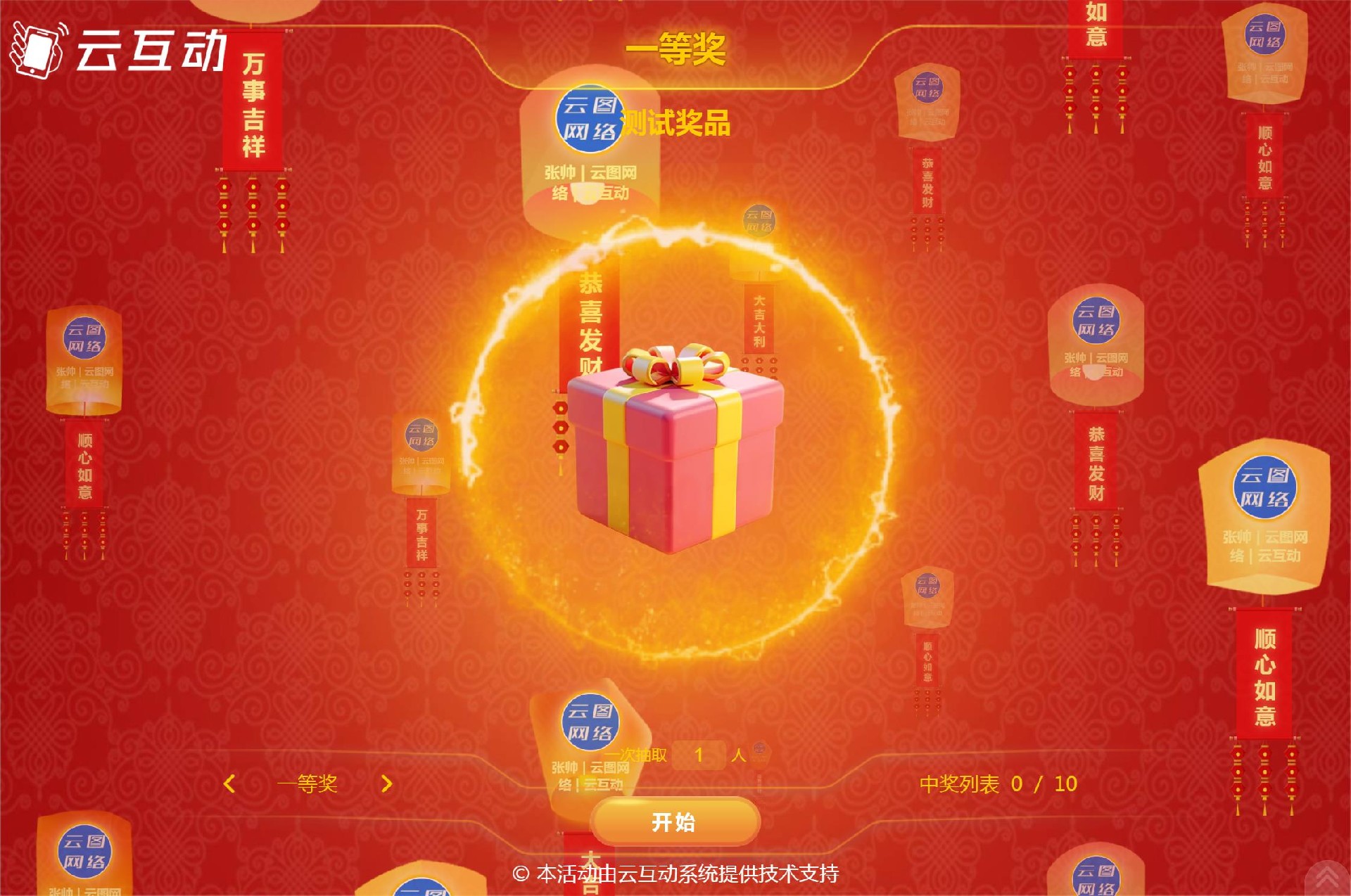 云互動(dòng)系統(tǒng)留言抽獎(jiǎng)功能新增孔明燈抽獎(jiǎng)風(fēng)格