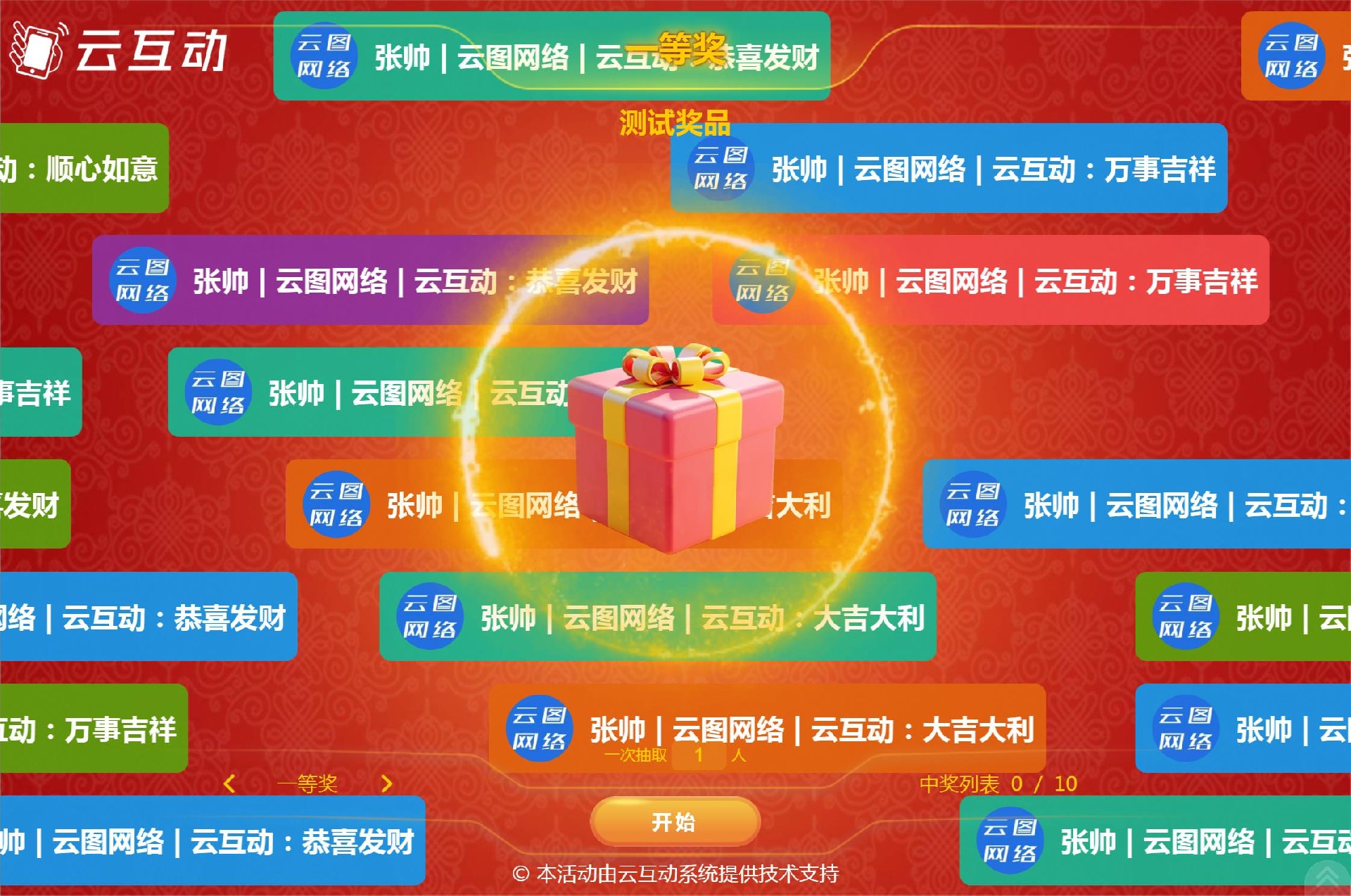 云互動(dòng)系統(tǒng)留言抽獎(jiǎng)功能新增彈幕抽獎(jiǎng)風(fēng)格