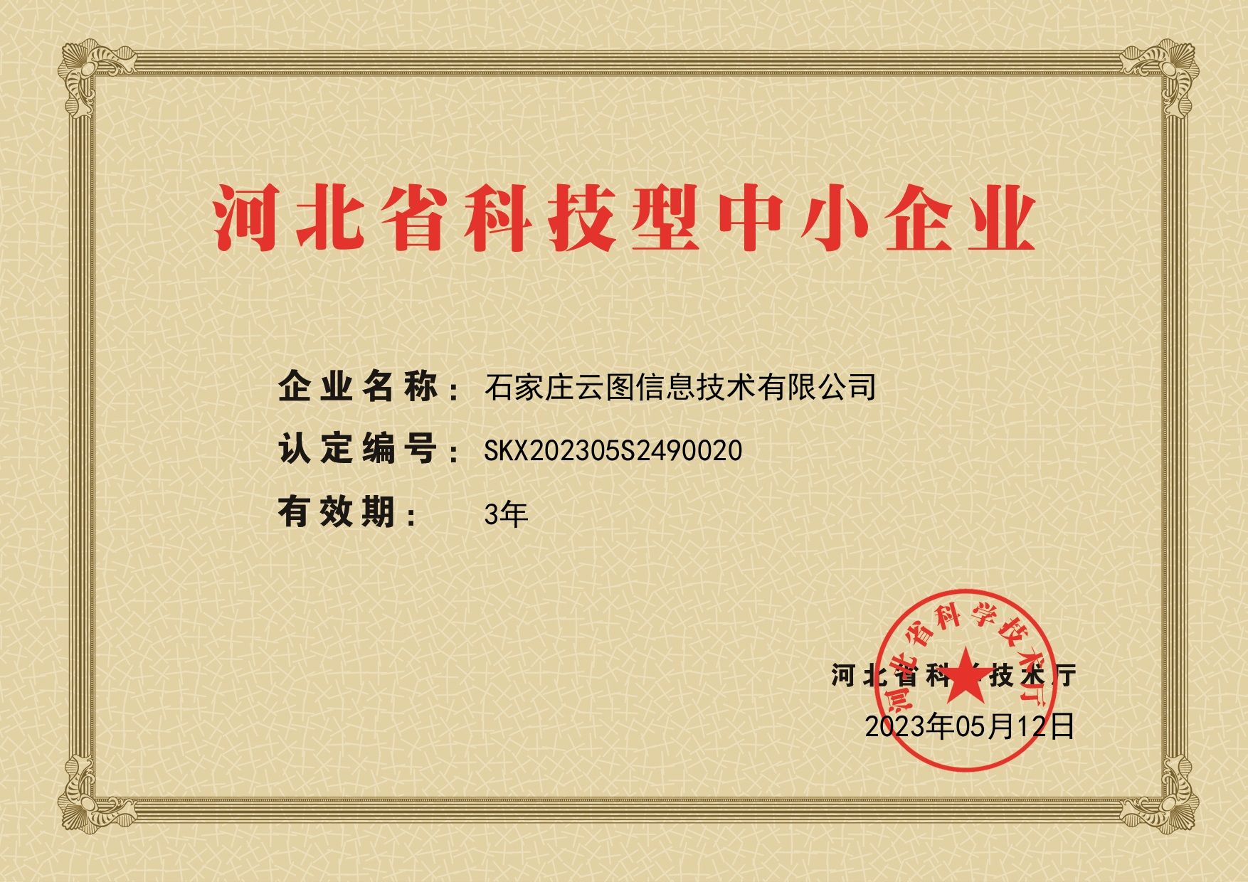 云圖科小證書-2023.05.12石家莊云圖信息技術(shù)有限公司SKX202305S2490020 (1).jpg