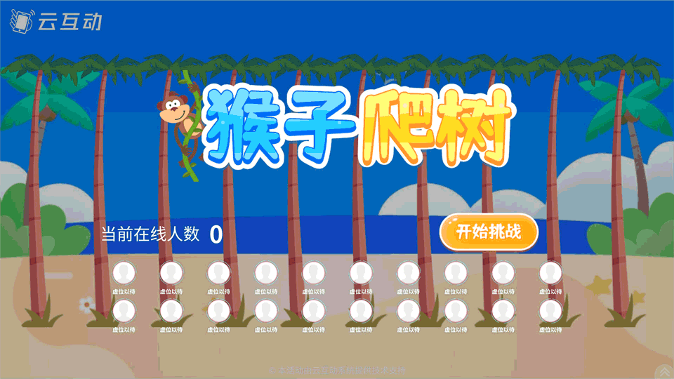 猴子爬樹