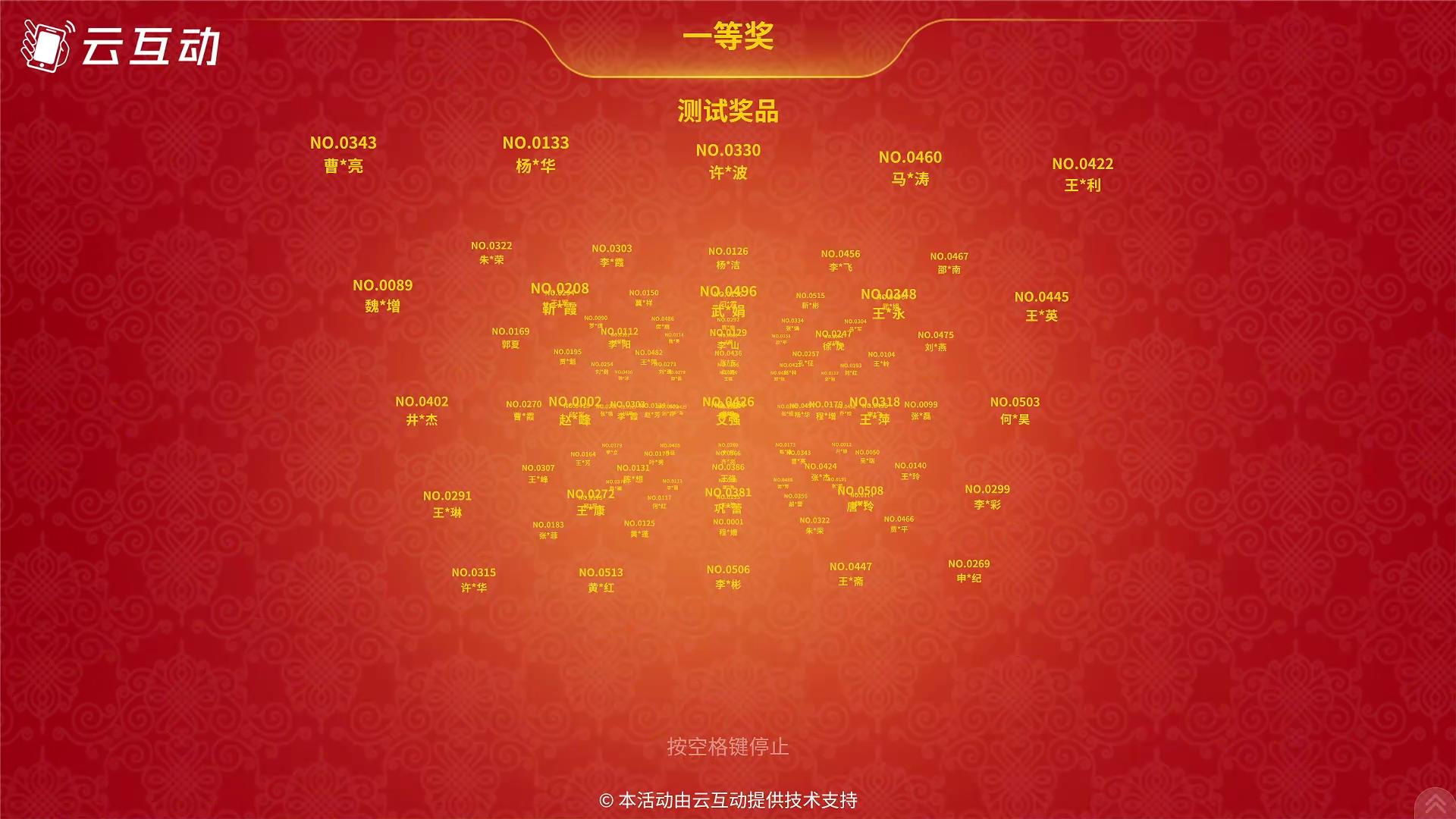 云互動系統(tǒng)名單抽獎功能新增兩種抽獎動效風格