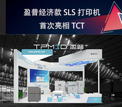 盈普經(jīng)濟(jì)款SLS打印機(jī)E360首次亮相TCT！