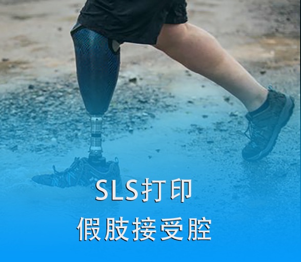 SLS 3D打印假肢接受腔|超越傳統(tǒng)，關(guān)愛(ài)殘疾人